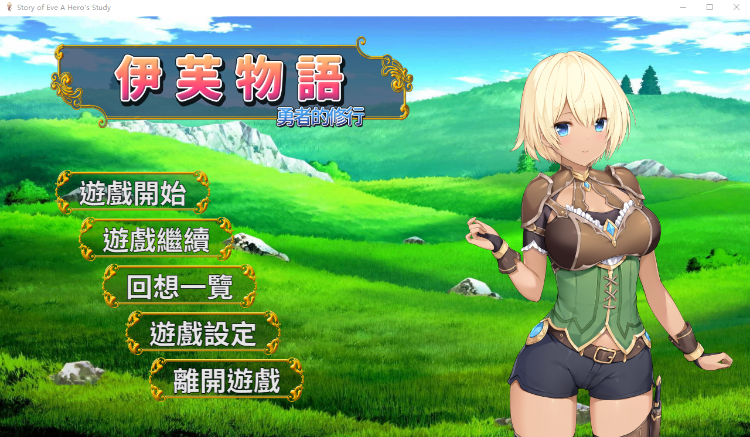 【卡牌SLG】伊芙物语 勇者的修行! V1.06 DL官方中文版