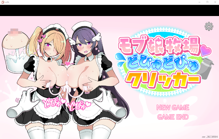 【互动SLG】女孩牧场~榨乳模拟器 DL正式完整版