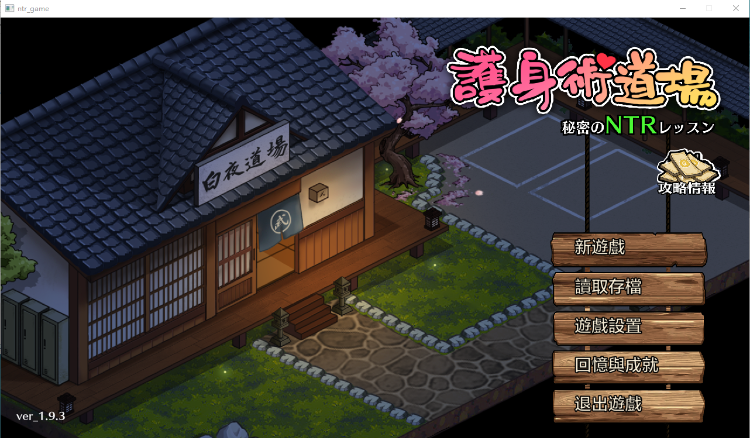 【爆款SLG】护身术道场:秘密NTR课程 V1.9.3 DLC+官方中文版