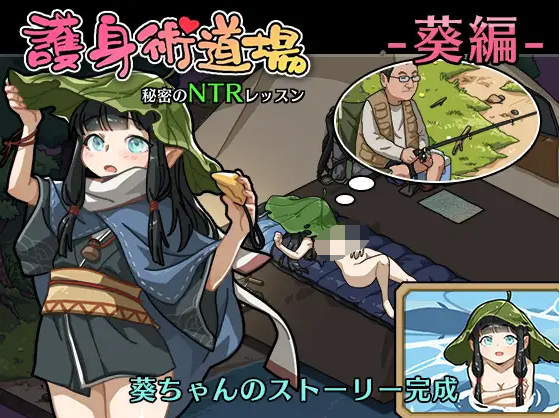 【爆款SLG】护身术道场:秘密NTR课程 V1.9.3 DLC+官方中文版