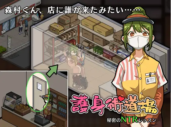 【爆款SLG】护身术道场:秘密NTR课程 V1.9.3 DLC+官方中文版