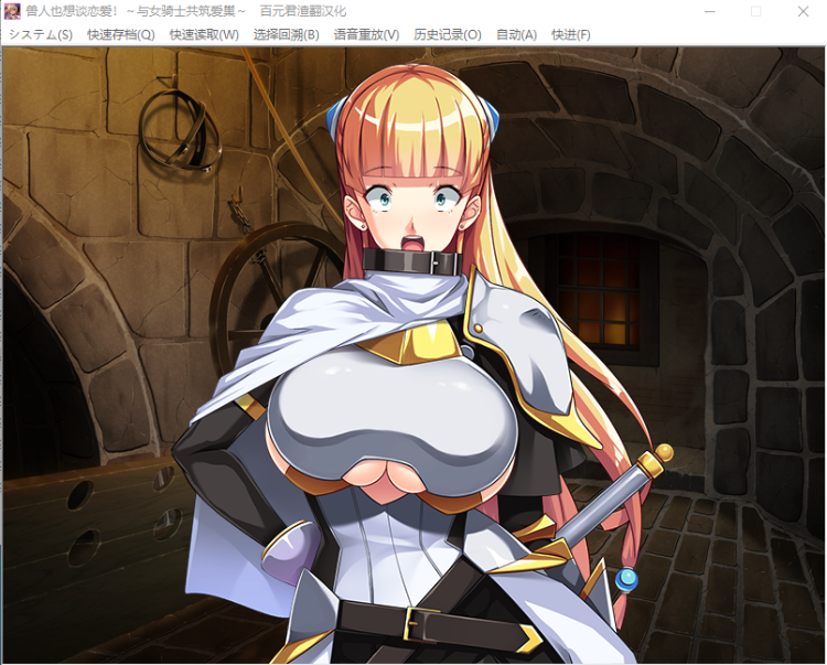 【拔作ADV】兽人也想谈恋爱?与女骑士共筑爱巢!汉化版