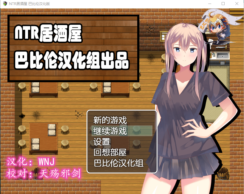 【绿帽RPG】NTR居酒屋 V1.01 完整汉化版[巴比伦汉化组]