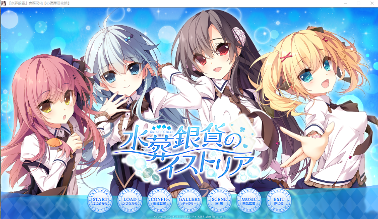 【GAL】水葬银货的lstria 完整汉化版