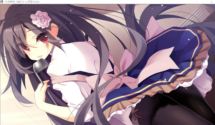 【GAL】水葬银货的lstria 完整汉化版