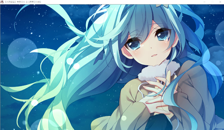 【GAL】水葬银货的lstria 完整汉化版