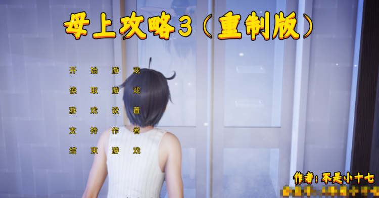 【国产SLG】母上攻略重置版(三) 中文版