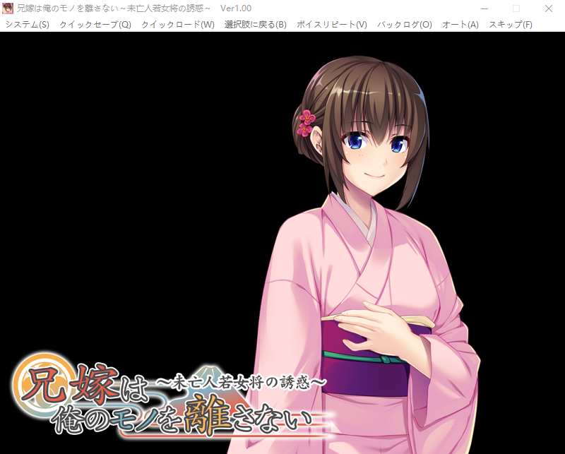 【拔作ADV】兄嫁は俺のモノを離さない~未亡人若女将の誘惑~ GPT汉化版