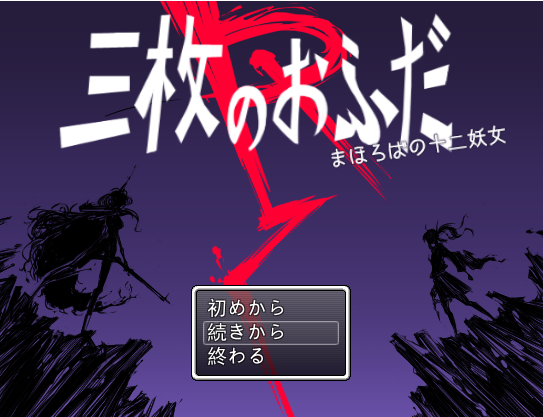 【爆款RPG】三枚符咒R:幻想乡的十二妖女 AI最新汉化版+存档
