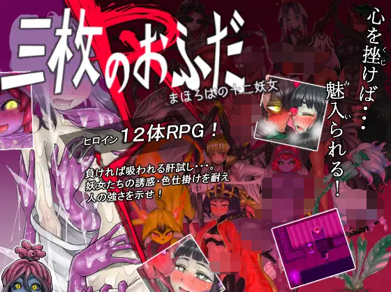 【爆款RPG】三枚符咒R:幻想乡的十二妖女 AI最新汉化版+存档