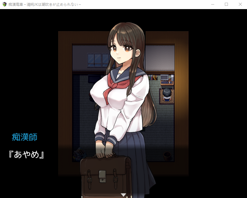 【互动RPG】痴漢電車～清纯JK无法阻挡朝吹 [生肉]