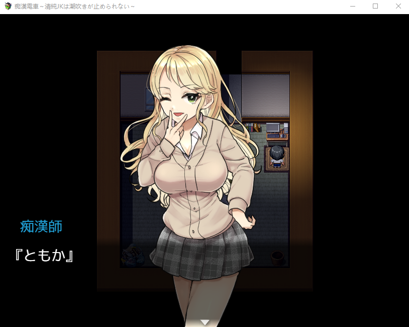 【互动RPG】痴漢電車～清纯JK无法阻挡朝吹 [生肉]