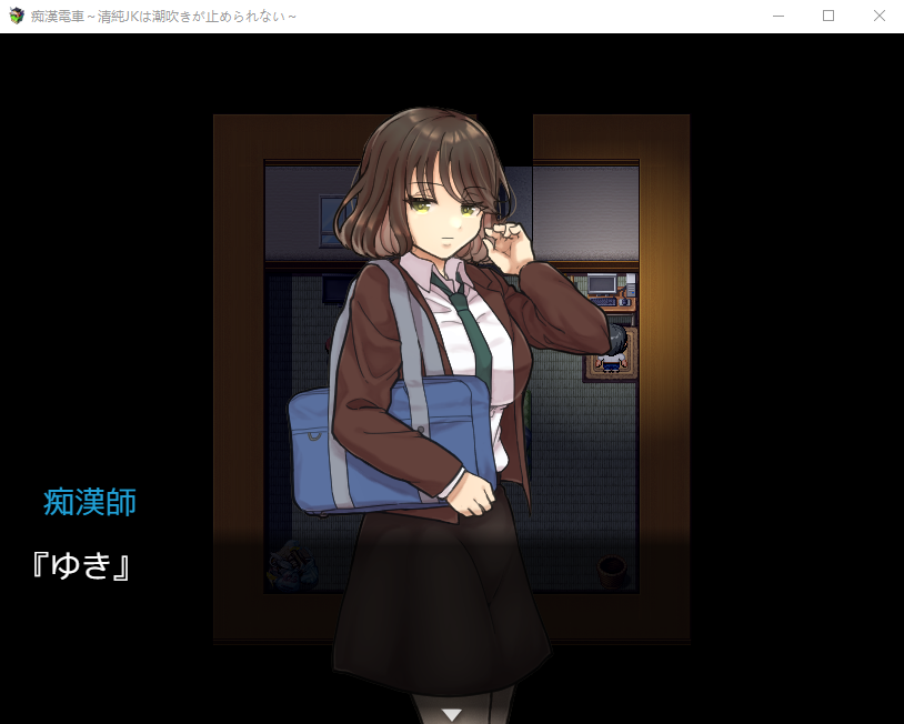 【互动RPG】痴漢電車～清纯JK无法阻挡朝吹 [生肉]