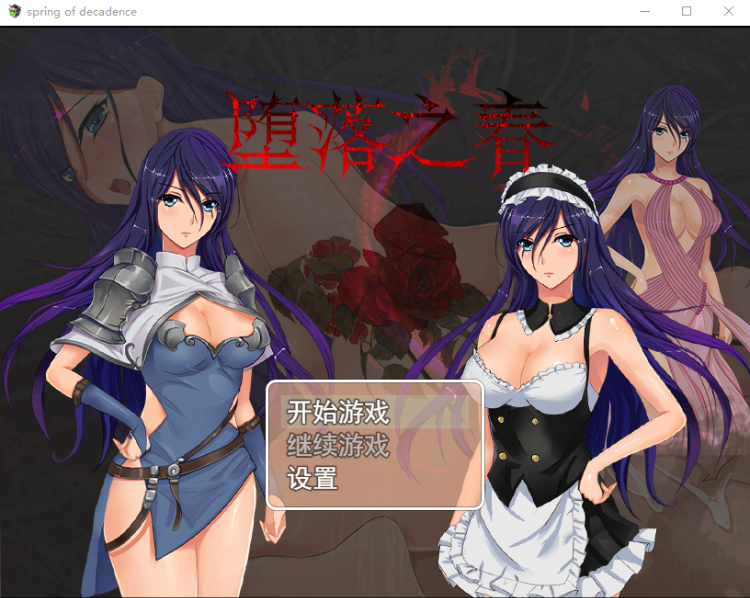【国产RPG】堕落之春·STEAM中文破解版