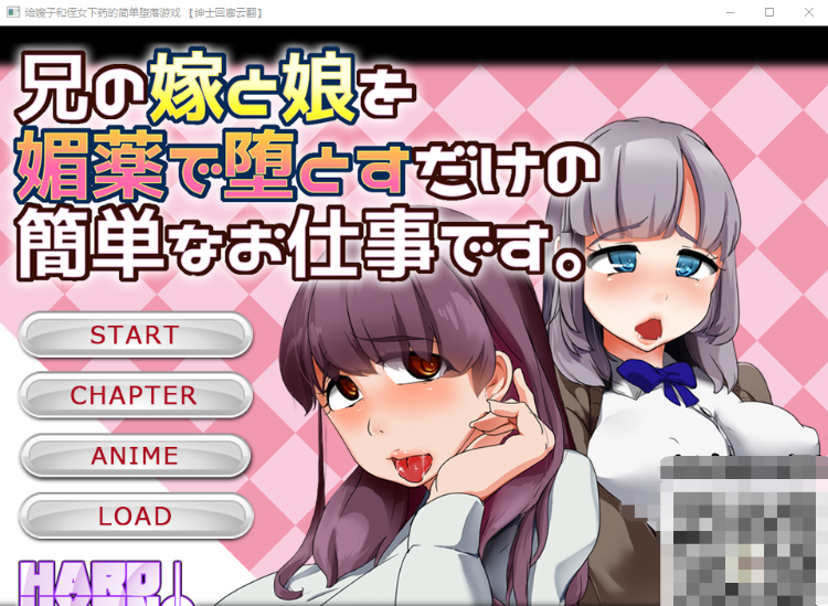 【互动HAG】给嫂子和侄女下药的简单恶堕游戏!云翻汉化版