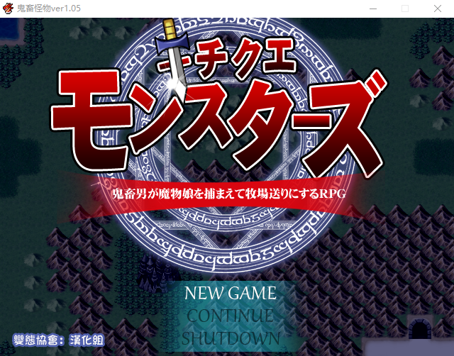 【大作RPG】鬼畜怪物:禽兽之男魔物娘捕获牧场化 V1.05完全汉化版