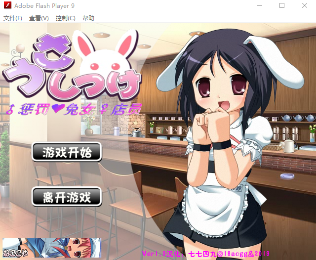 【Flash互动SLG】惩罚兔女店员 Ver1.0汉化版