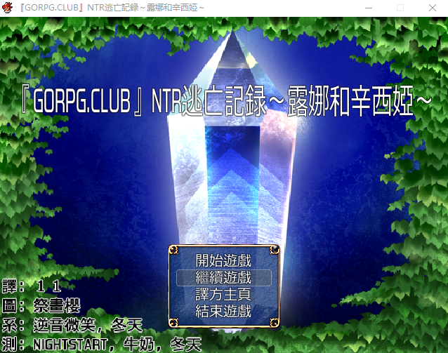 【RPG】[GORPG] NTR逃亡记录：露娜和辛西娅！完整汉化版+全CG存档