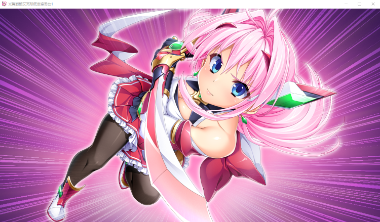 【ADV】光翼战姬：埃克斯蒂亚协奏曲1 AI精翻汉化版