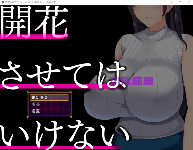 【恶堕SLG】[NTR] 堕落花禁止 開花させてはいけない GPT汉化版