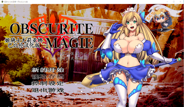 【日式RPG】姫骑士尤莉亚娜:Obscurite Magie 精修汉化版