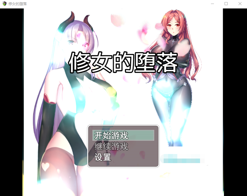 【国人RPG】修女的堕落 步兵中文版