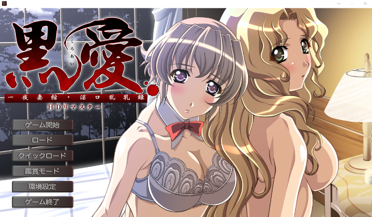 【大作ADV】[重口调教黑暗] 黑爱：一夜妻馆~淫口乱乳录 HD高清重置版 [生肉]