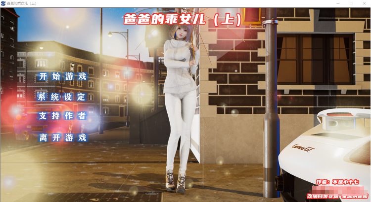 【国产ADV】爸爸的乖女儿-上 官方中文版