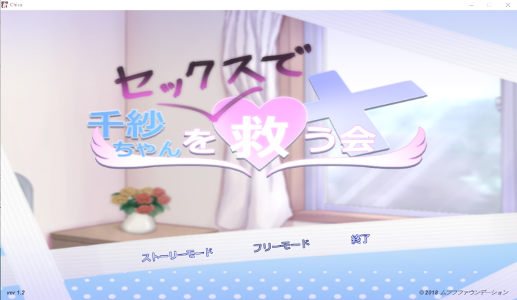 【触摸互动SLG】用H的方式 拯救拯救千纱酱 V1.2日语原版