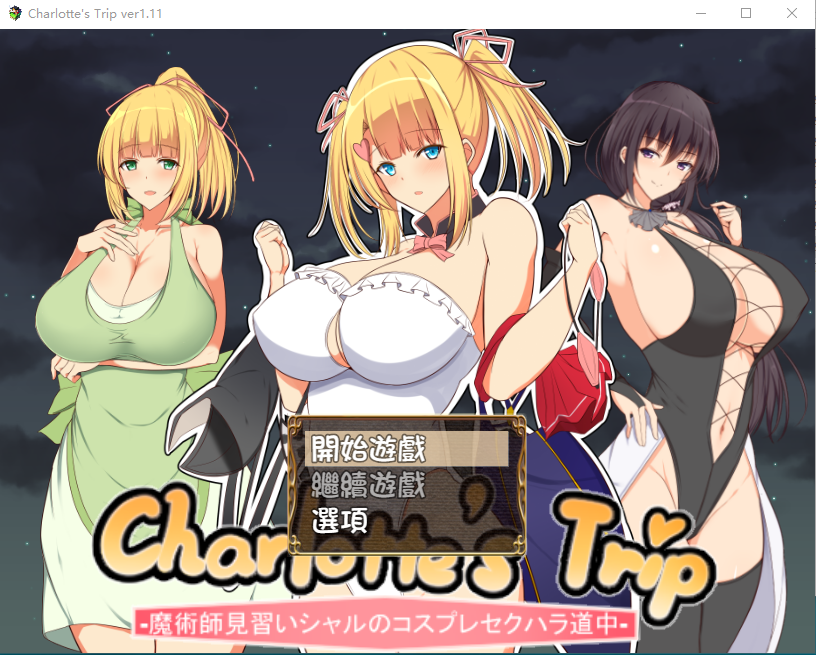 【日式RPG】见习魔术师夏洛特的H骚扰冒险记 V1.11 精翻汉化版