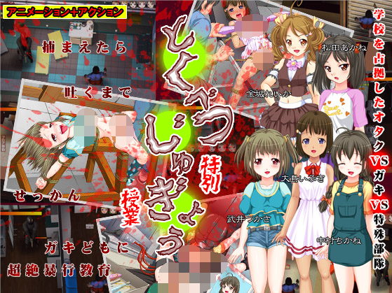 【日式ACT】[重口血腥]特別授業 日语原版