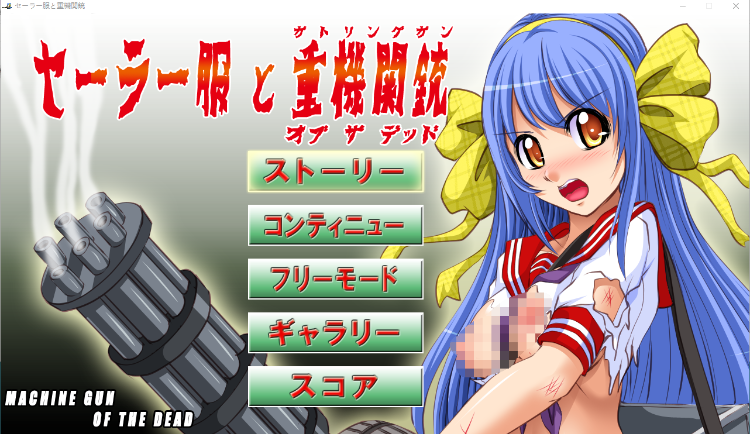 【日式ACT】セーラー服と重機関銃(ガトリングガン)～オブ ザ デッド～DL日语原版