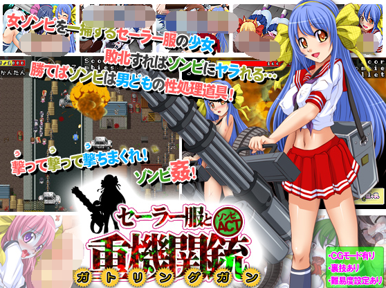 【日式ACT】セーラー服と重機関銃(ガトリングガン)～オブ ザ デッド～DL日语原版