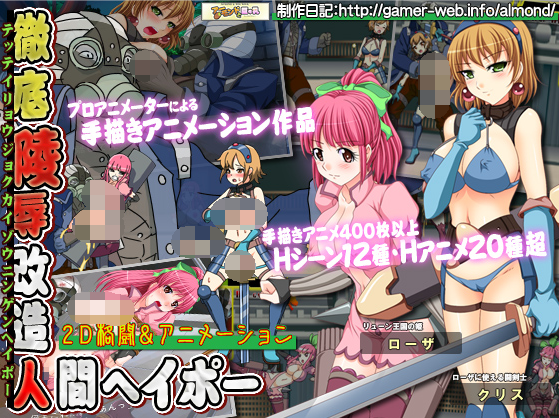 【日式ACT】徹底凌辱改造人間ヘイポー DL日文原版
