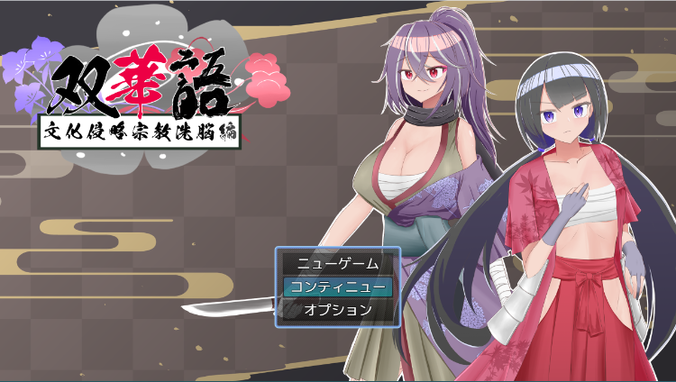 【RPG】双华语~文化侵略宗教洗脑篇 云翻汉化版