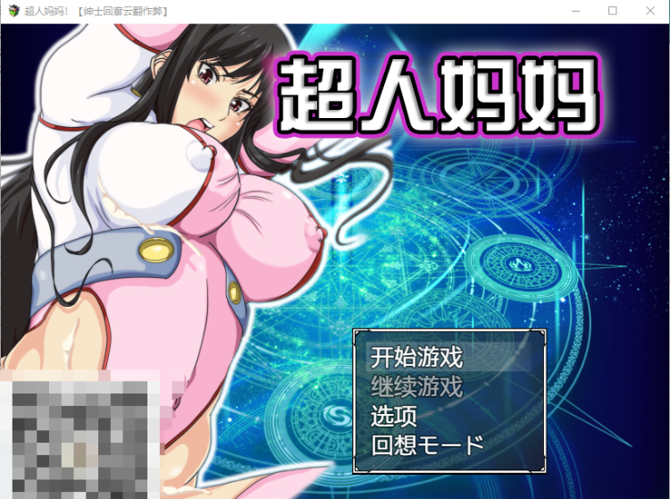 【淫母RPG】我的妈妈是超人 机翻汉化版