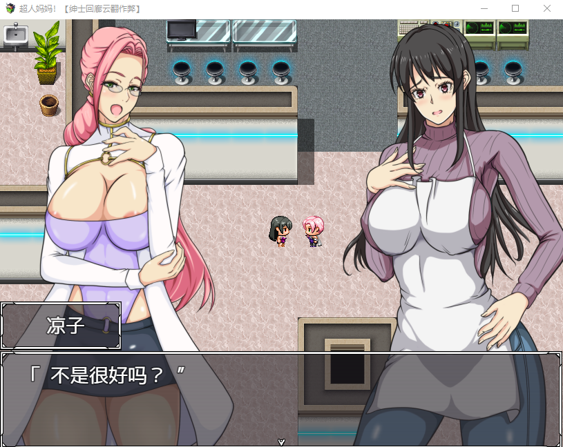 【淫母RPG】我的妈妈是超人 机翻汉化版