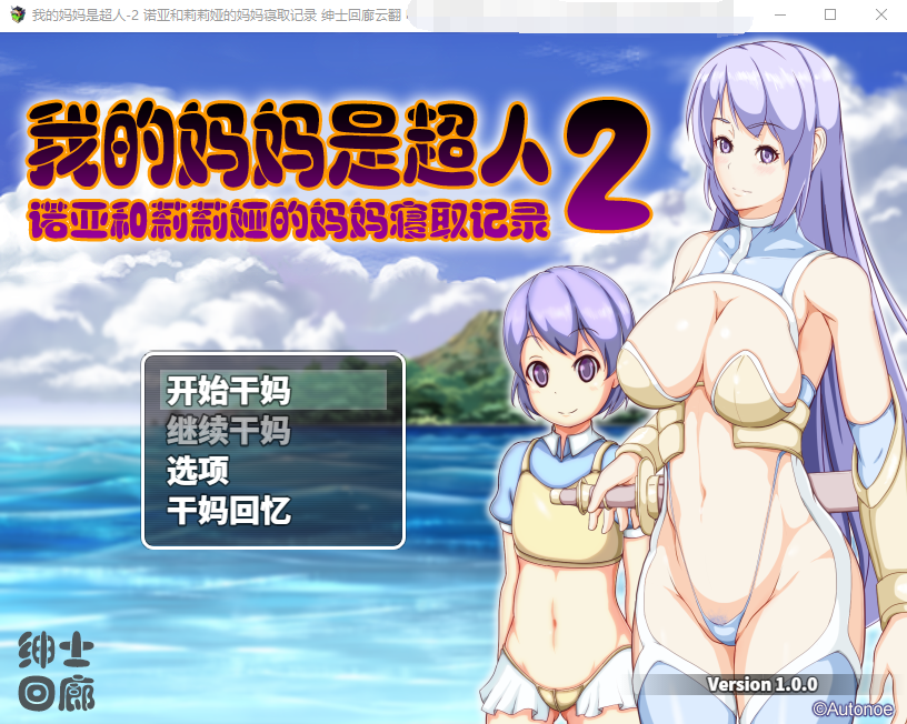 【淫母RPG】我的妈妈是超人 2 云翻汉化版