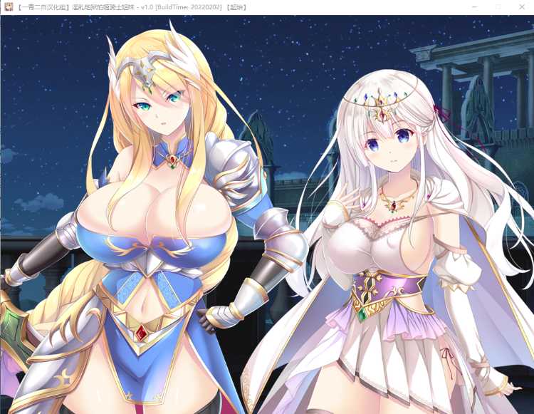 【拔作ADV】淫乱地狱姬骑士姐妹 精翻汉化版+CG存档