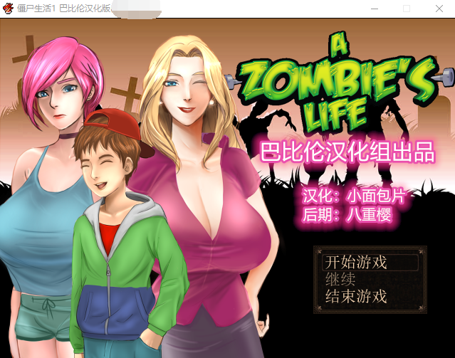 【欧美RPG】僵尸生活 1 Ver1.1B3 精翻汉化完结修复版+作弊室+攻略