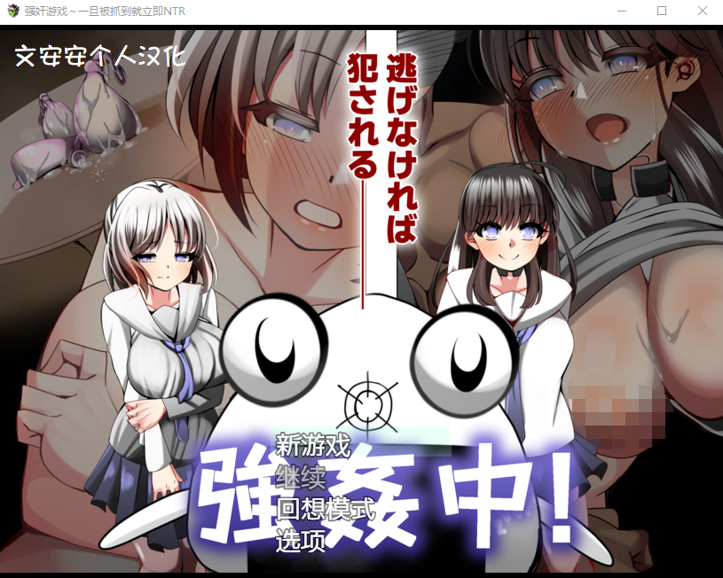【日式RPG】强歼游戏~一旦被抓到就立即NTR 精翻汉化版