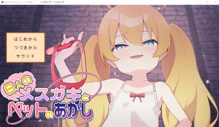 【休闲SLG】8人のメスガキとペットのあかし AI汉化版