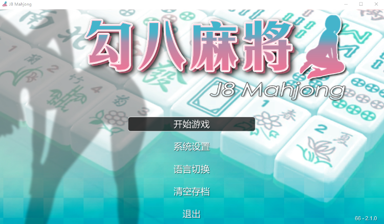 【国产SLG】勾八麻将 Ver2.10 官方中文步兵版