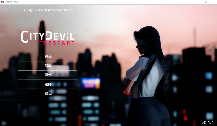 【3D亚洲风SLG】城市恶魔:重启V0.1.1 精翻汉化版