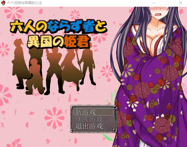 【RPG】六个流氓和异国的公主 官方中文版