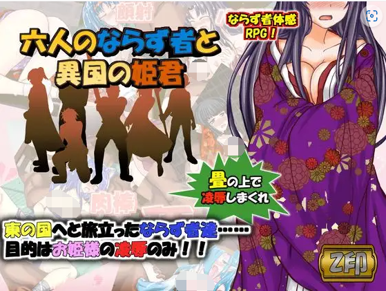 【RPG】六个流氓和异国的公主 官方中文版