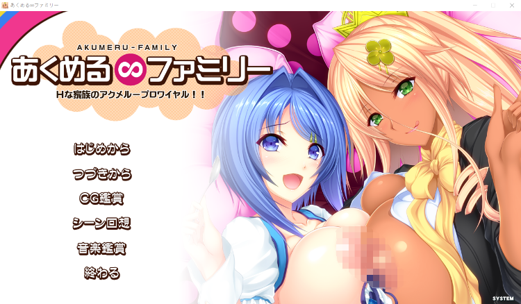 【拔作ADV】あくめる∞ファミリー Hな家族のアクメループロワイヤル GPT3.5汉化版