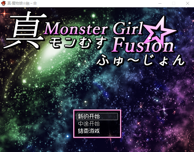 【日式RPG】真·魔物娘融合 ・モンむす☆ふゅ~じょん 汉化润色版