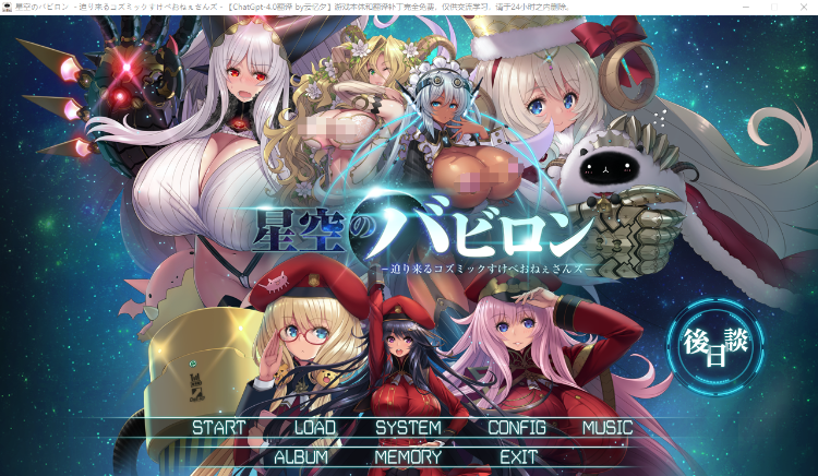 【大型SLG】星空的巴比伦!迫袭而来的宇宙怪物娘 GPT4.0汉化版+全CG存档