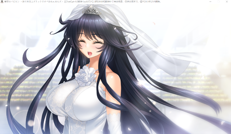 【大型SLG】星空的巴比伦!迫袭而来的宇宙怪物娘 GPT4.0汉化版+全CG存档